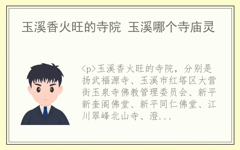 玉溪香火旺的寺院 玉溪哪个寺庙灵