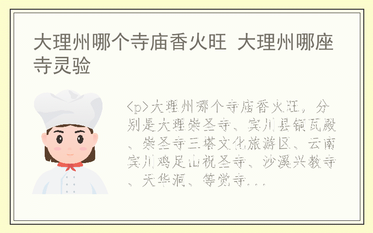 大理州哪个寺庙香火旺 大理州哪座寺灵验