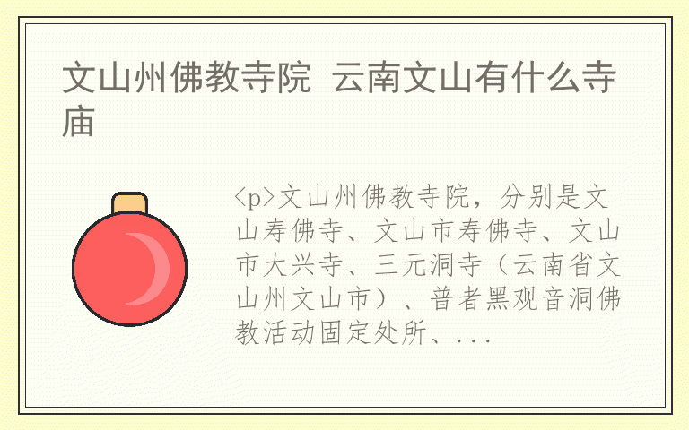 文山州佛教寺院 云南文山有什么寺庙