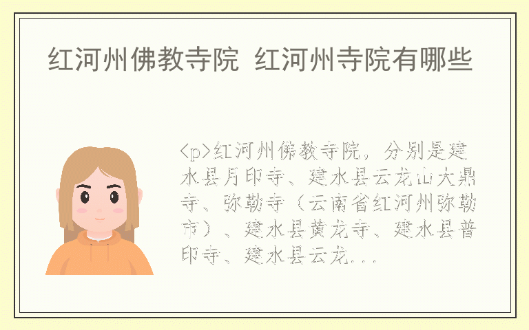 红河州佛教寺院 红河州寺院有哪些