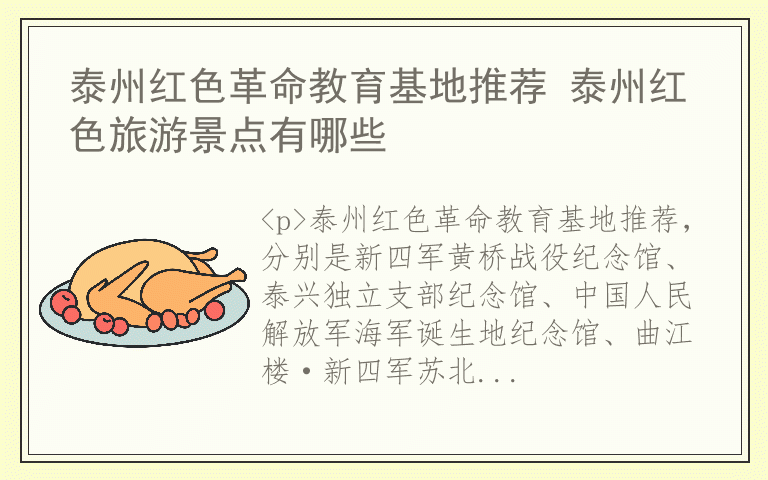 泰州红色革命教育基地推荐 泰州红色旅游景点有哪些