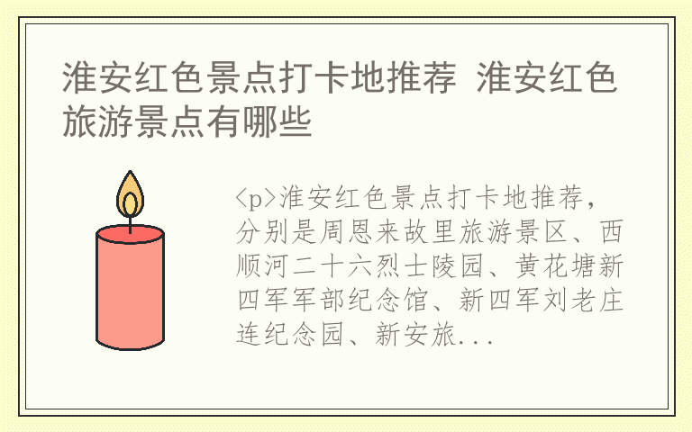 淮安红色景点打卡地推荐 淮安红色旅游景点有哪些