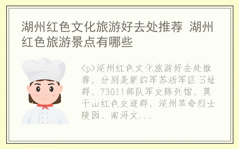 湖州红色文化旅游好去处推荐 湖州红色旅游景点有哪些
