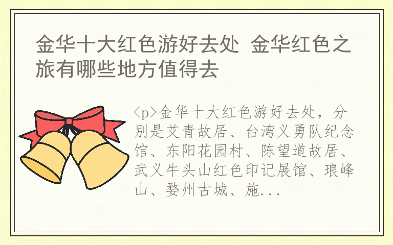金华十大红色游好去处 金华红色之旅有哪些地方值得去
