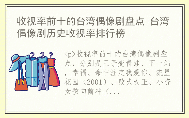 收视率前十的台湾偶像剧盘点 台湾偶像剧历史收视率排行榜