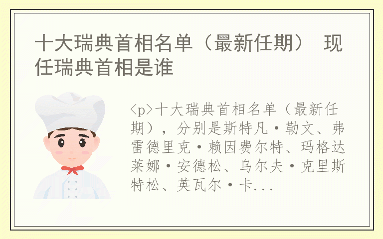 十大瑞典首相名单（最新任期） 现任瑞典首相是谁