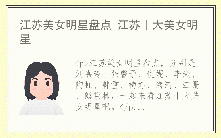 江苏美女明星盘点 江苏十大美女明星