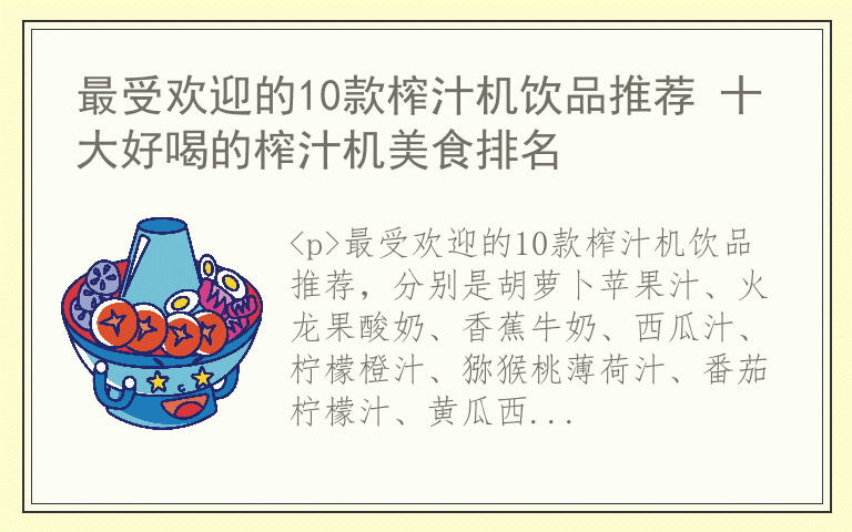 最受欢迎的10款榨汁机饮品推荐 十大好喝的榨汁机美食排名