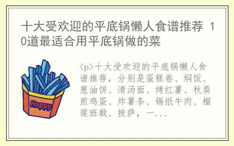 十大受欢迎的平底锅懒人食谱推荐 10道最适合用平底锅做的菜