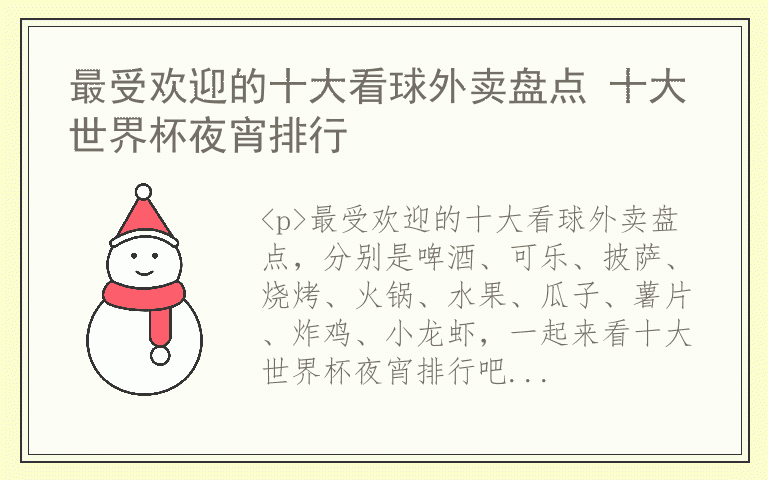 最受欢迎的十大看球外卖盘点 十大世界杯夜宵排行