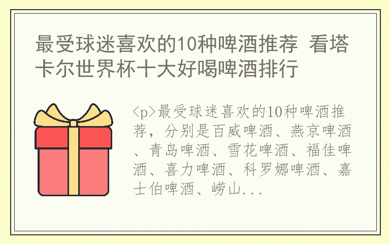 最受球迷喜欢的10种啤酒推荐 看塔卡尔世界杯十大好喝啤酒排行
