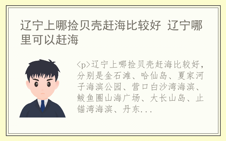 辽宁上哪捡贝壳赶海比较好 辽宁哪里可以赶海