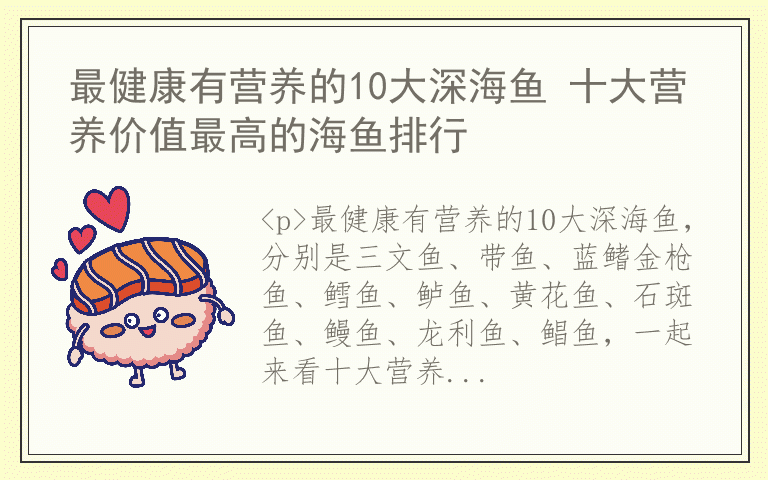 最健康有营养的10大深海鱼 十大营养价值最高的海鱼排行