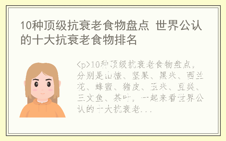 10种顶级抗衰老食物盘点 世界公认的十大抗衰老食物排名