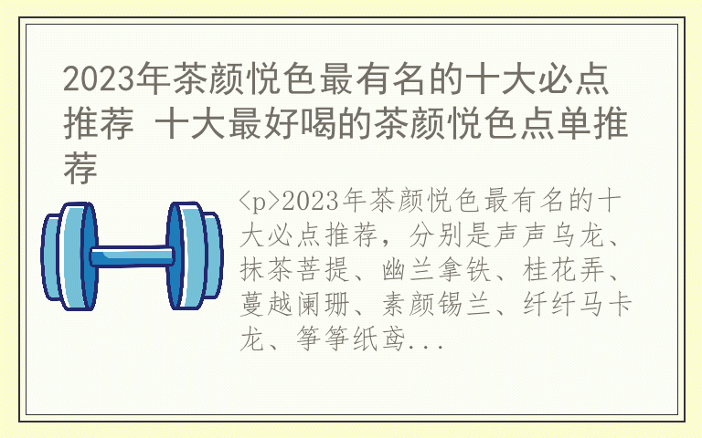 2023年茶颜悦色最有名的十大必点推荐 十大最好喝的茶颜悦色点单推荐