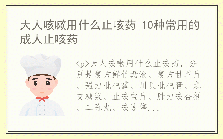 大人咳嗽用什么止咳药 10种常用的成人止咳药