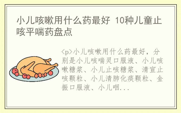 小儿咳嗽用什么药最好 10种儿童止咳平喘药盘点
