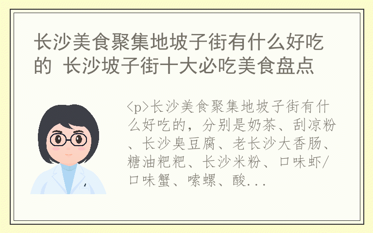 长沙美食聚集地坡子街有什么好吃的 长沙坡子街十大必吃美食盘点