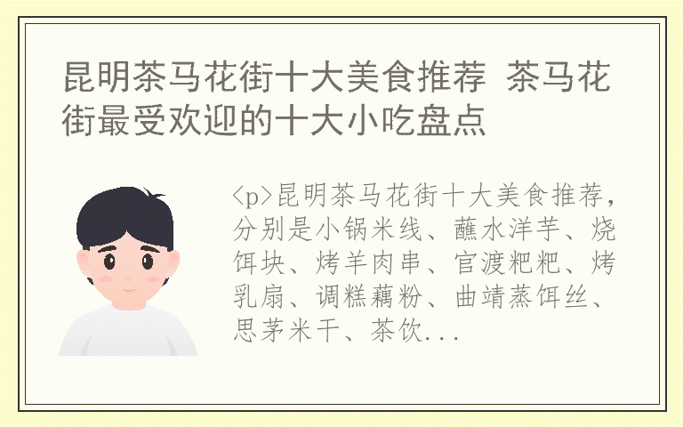 昆明茶马花街十大美食推荐 茶马花街最受欢迎的十大小吃盘点