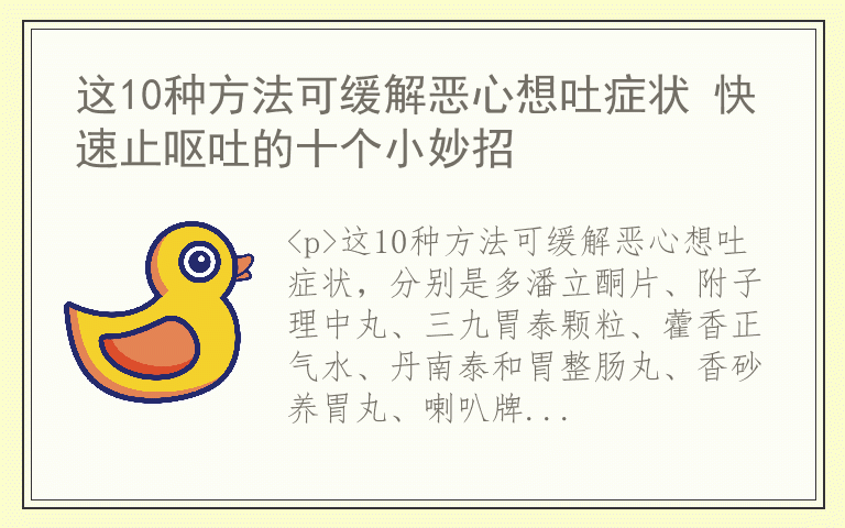 这10种方法可缓解恶心想吐症状 快速止呕吐的十个小妙招
