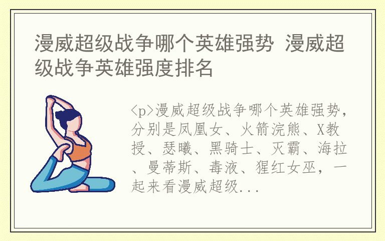 漫威超级战争哪个英雄强势 漫威超级战争英雄强度排名