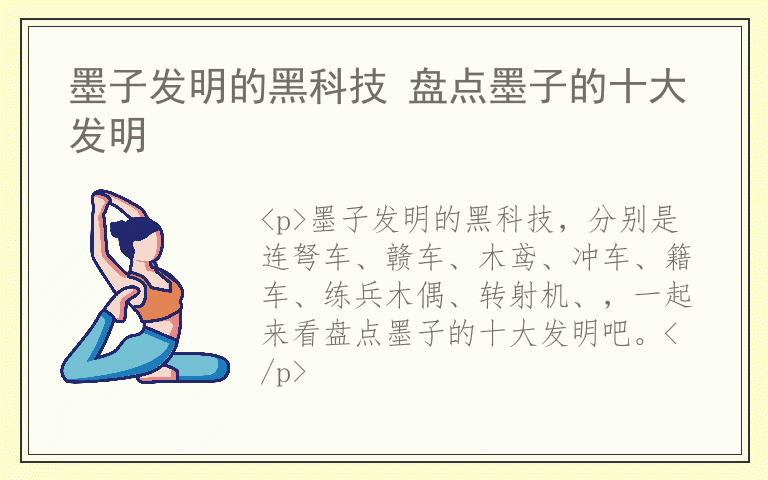 墨子发明的黑科技 盘点墨子的十大发明