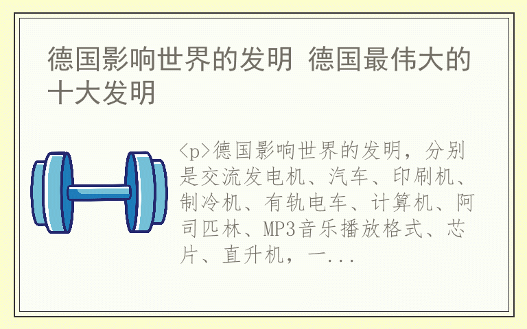 德国影响世界的发明 德国最伟大的十大发明