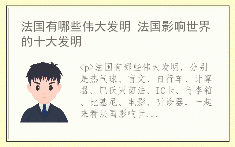 法国有哪些伟大发明 法国影响世界的十大发明