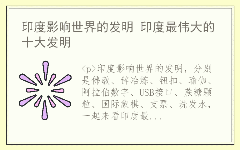 印度影响世界的发明 印度最伟大的十大发明