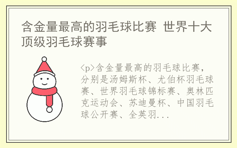 含金量最高的羽毛球比赛 世界十大顶级羽毛球赛事