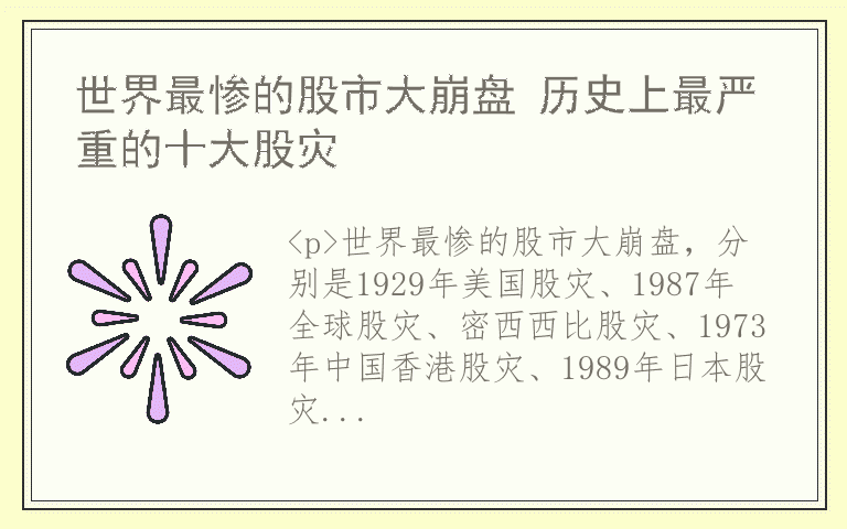 世界最惨的股市大崩盘 历史上最严重的十大股灾