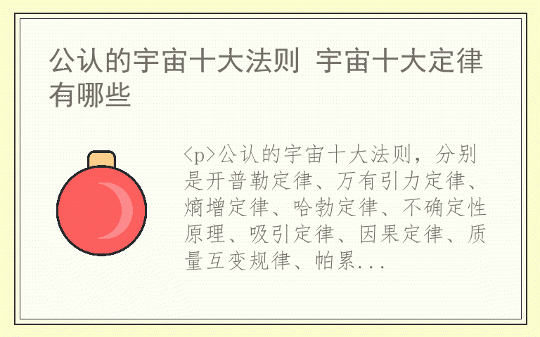 公认的宇宙十大法则 宇宙十大定律有哪些