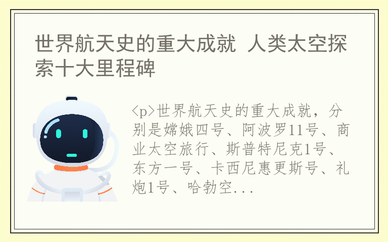 世界航天史的重大成就 人类太空探索十大里程碑