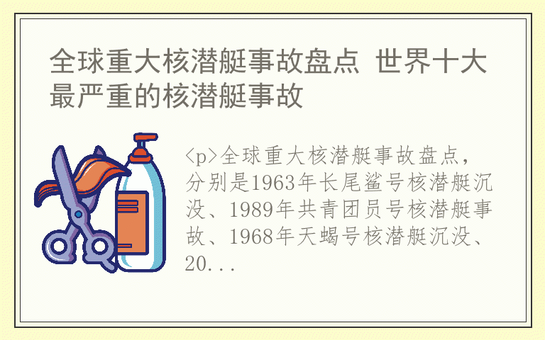 全球重大核潜艇事故盘点 世界十大最严重的核潜艇事故