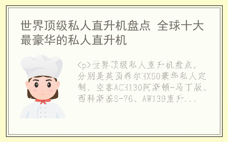世界顶级私人直升机盘点 全球十大最豪华的私人直升机