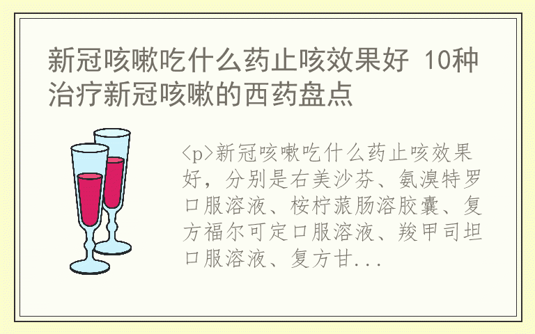 新冠咳嗽吃什么药止咳效果好 10种治疗新冠咳嗽的西药盘点
