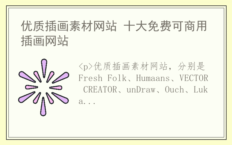 优质插画素材网站 十大免费可商用插画网站
