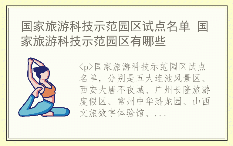 国家旅游科技示范园区试点名单 国家旅游科技示范园区有哪些