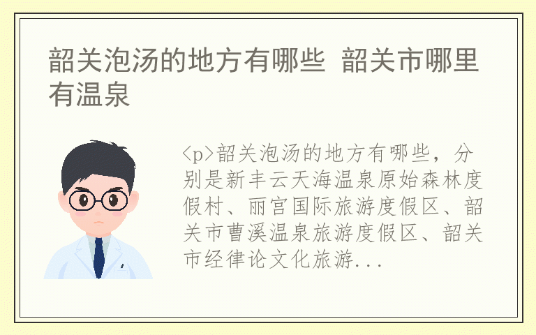 韶关泡汤的地方有哪些 韶关市哪里有温泉