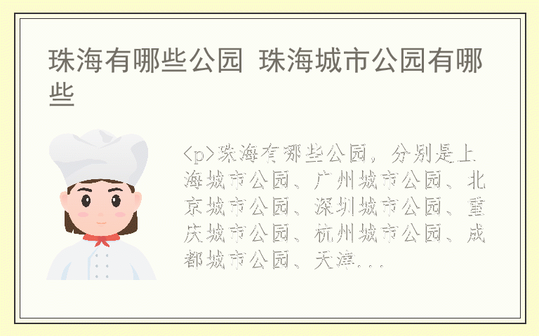 珠海有哪些公园 珠海城市公园有哪些