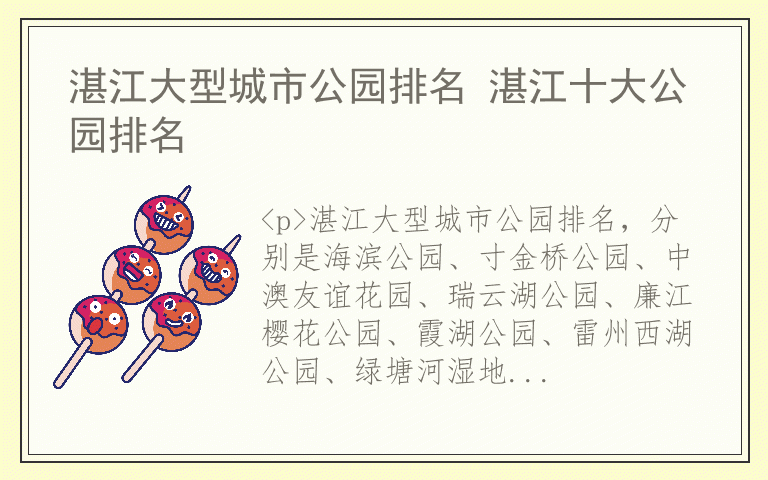湛江大型城市公园排名 湛江十大公园排名