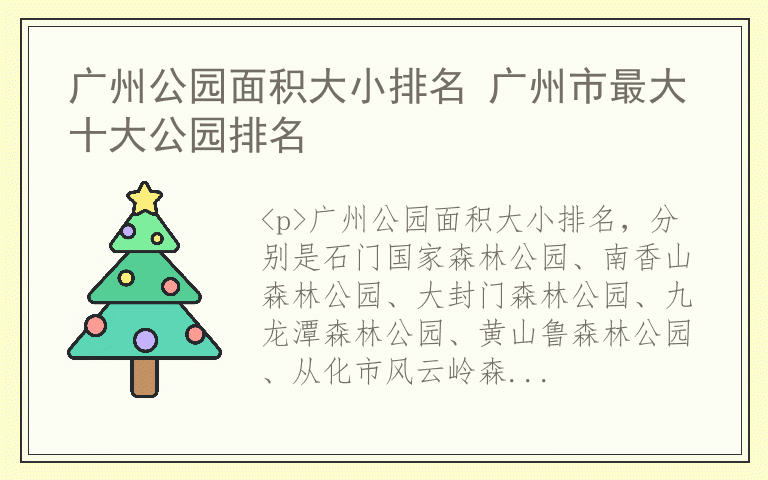广州公园面积大小排名 广州市最大十大公园排名