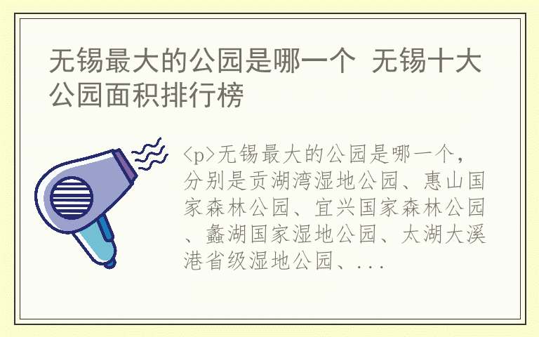 无锡最大的公园是哪一个 无锡十大公园面积排行榜