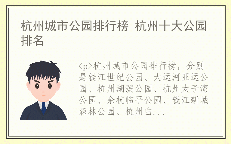 杭州城市公园排行榜 杭州十大公园排名