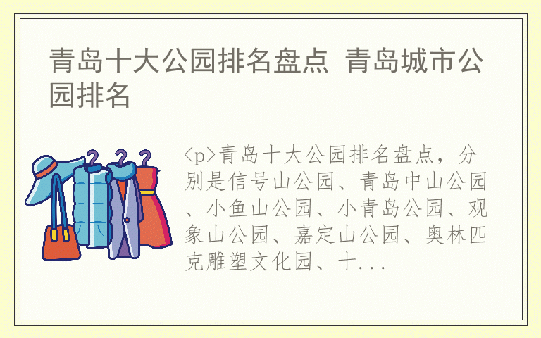 青岛十大公园排名盘点 青岛城市公园排名