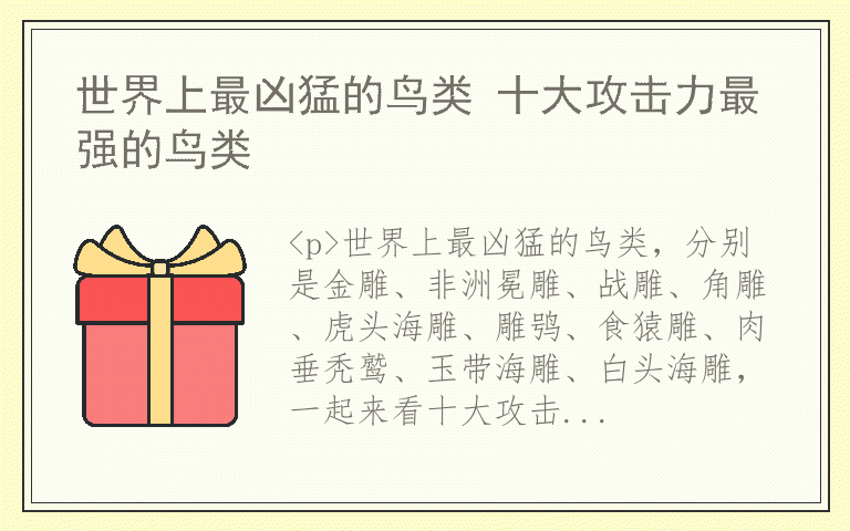 世界上最凶猛的鸟类 十大攻击力最强的鸟类