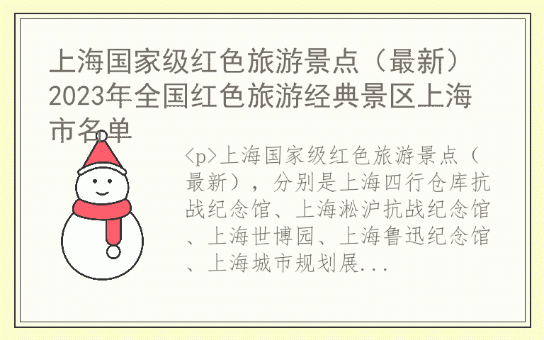 上海国家级红色旅游景点(最新) 2023年全国红色旅游经典景区上海市名单