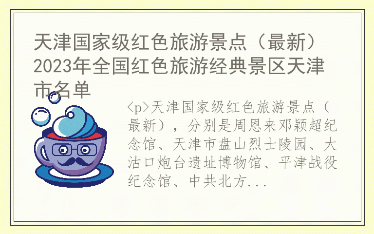 天津国家级红色旅游景点(最新) 2023年全国红色旅游经典景区天津市名单