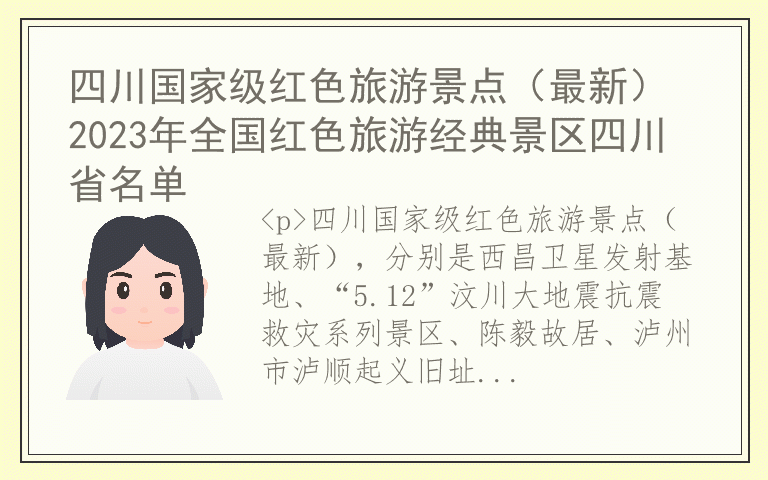 四川国家级红色旅游景点(最新) 2023年全国红色旅游经典景区四川省名单