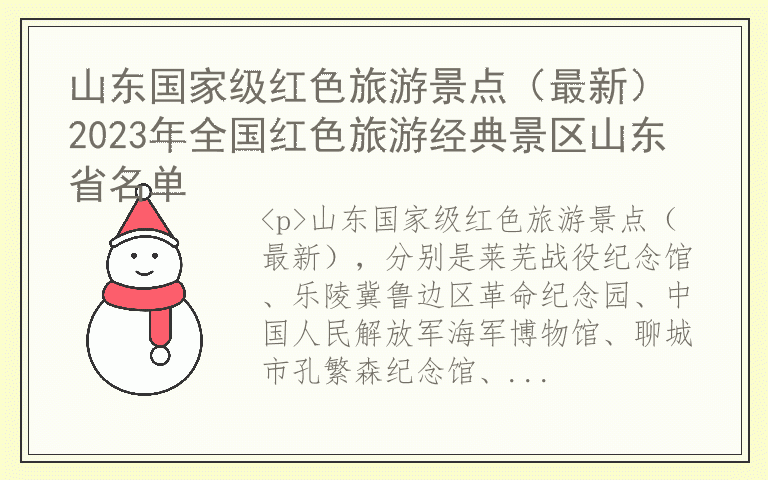 山东国家级红色旅游景点(最新) 2023年全国红色旅游经典景区山东省名单